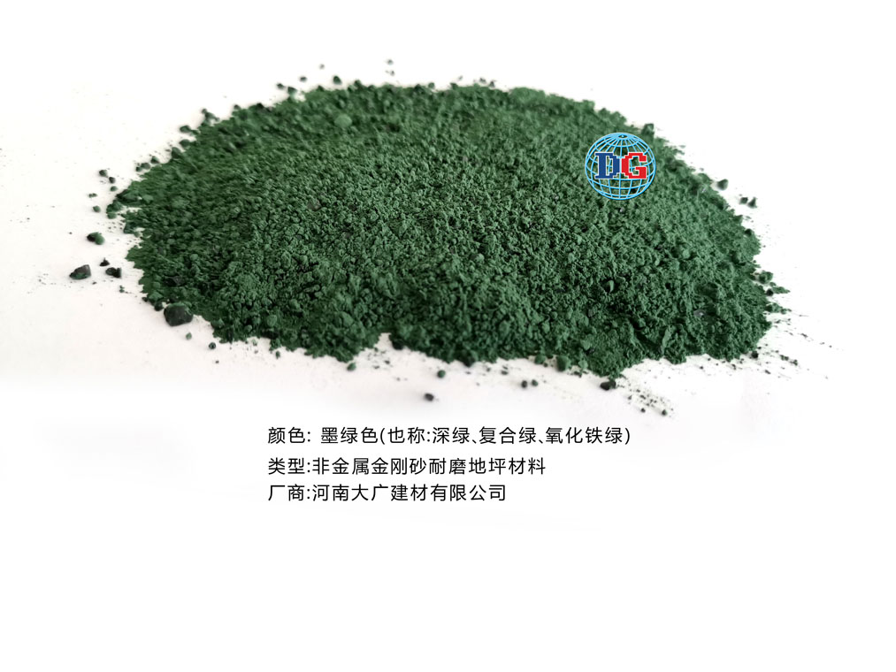 墨綠色金剛砂耐磨地坪材料；河南正規(guī)生產(chǎn)廠家：河南大廣建材有限公司