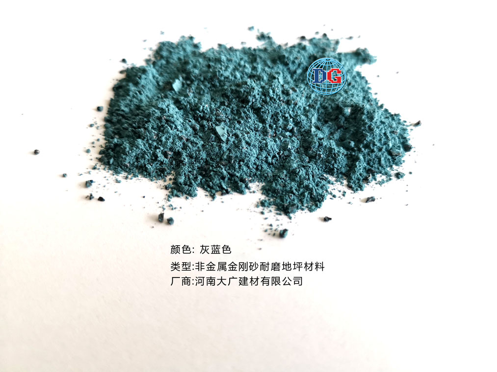 灰藍(lán)色金剛砂耐磨地坪材料；河南正規(guī)生產(chǎn)廠(chǎng)家：河南大廣建材有限公司